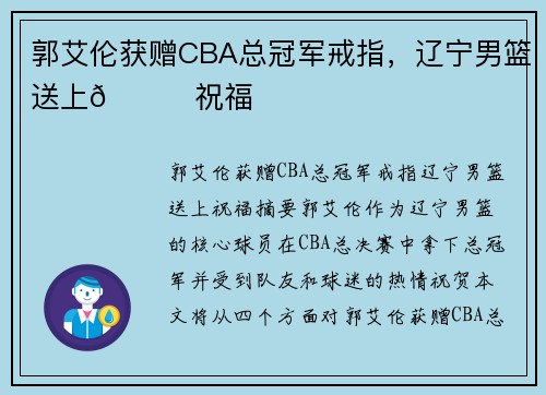 郭艾伦获赠CBA总冠军戒指，辽宁男篮送上🌟祝福