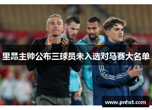 里昂主帅公布三球员未入选对马赛大名单