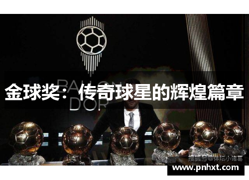 金球奖：传奇球星的辉煌篇章