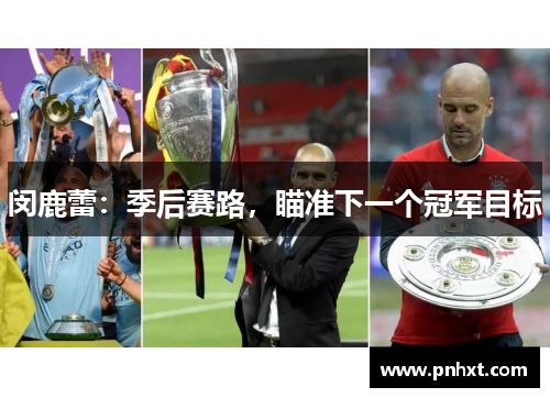 闵鹿蕾：季后赛路，瞄准下一个冠军目标