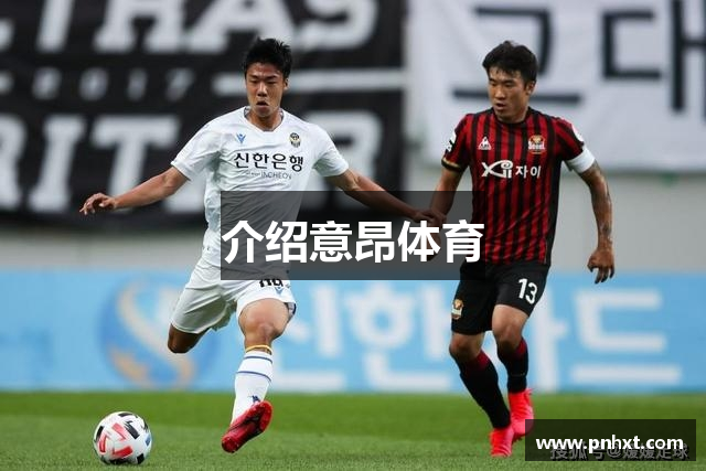 意昂体育-全方位的体育赛事平台