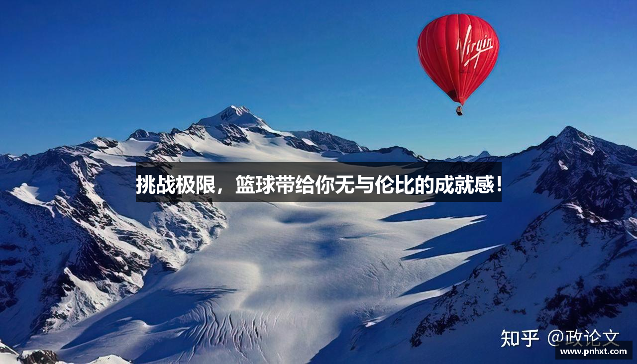 挑战极限，篮球带给你无与伦比的成就感！